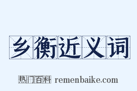 乡衡近义词是什么意思的图片